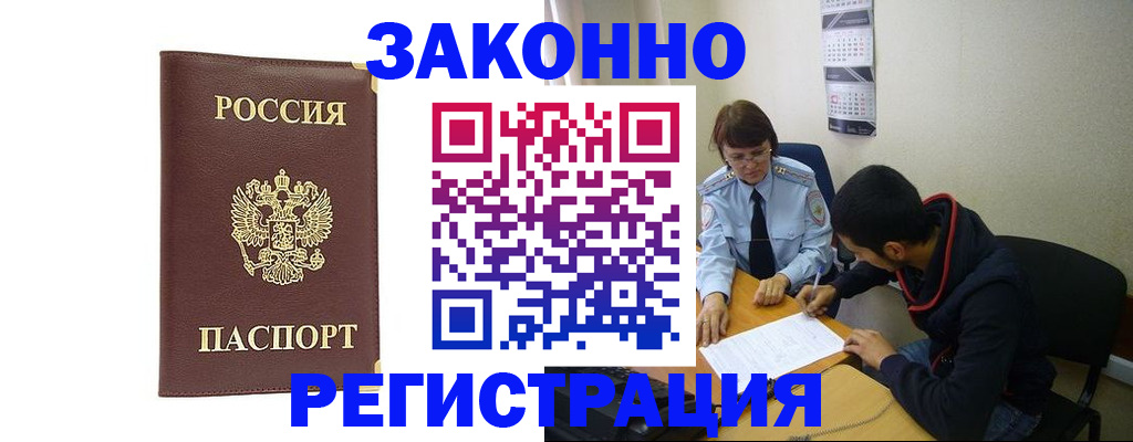 прописка законно в Богородицке